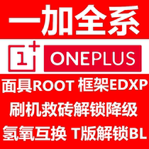  oneplus one plus 9 8 7Pro 3 6 5T mobile phone brush machine rescue brick unlock downgraded ROOT frame EDXP