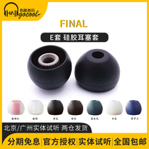 Final E set of heaven series universal earplug sleeve silicone sleeve gear sleeve thick diameter Sony Senhai Iron Triangle