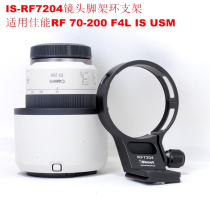 Canon RF70-200 F4L IS USM small ternary lens triad ring bracket IS-RF7204 lens