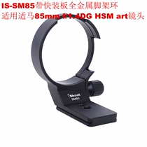 SM85 lens bracket tripod ring Shima 85mm f 1 4DG HSM art canon Nikon inner diameter 85mm