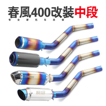 Motorcycle modified sports car spring breeze 400NK650 exhaust pipe stainless steel middle section modified full exhaust general