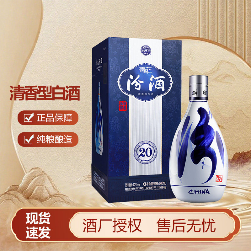 汾酒青花20年42度500ml-汾酒青花20年42度500ml促销价格、汾酒青花20年