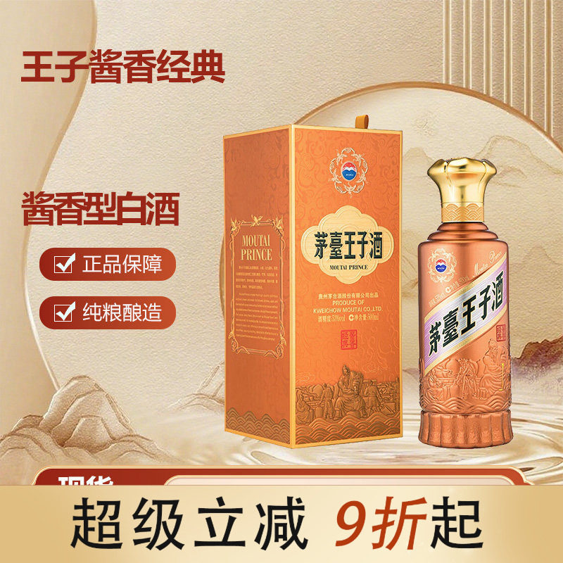 茅台王子酒经典2.0-茅台王子酒经典2.0促销价格、茅台王子酒经典2.0品牌