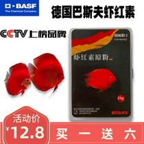 BASF astaxanthin powder adds color to natural aquarium colorful swallow fish Parrot fish Arhat Sanhu Arowana burger feed
