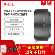 Lai na transfer ring NIKON NIKON AI AIS F manual lens turn NIKONZ Z Z7 full frame micro single
