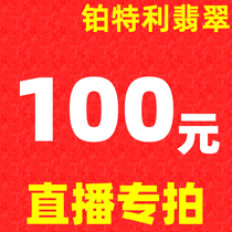 Platley jade jewelry jade live special shot 100 yuan