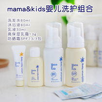 Japan Mamakids Infant Baby Body Lotion Lotion Shampoo Skincare Lotion Face Cream Travel Portable Suit