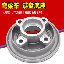 Curved beam car moped JH70 Jialing 70JH90 DY90 Dayang DY100 buffer body Tooth disc seat sprocket seat
