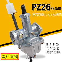 Ni CG125 JH125 Qianjiang Wangjiang 125 domestic top rod machine knight motorcycle carburetor assembly PZ26