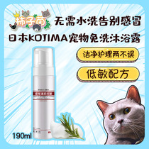 (Persimmon fungus) Japanese KOJIMA pet cat dog no-wash foam low-sensitivity cleaning shower gel 190ml