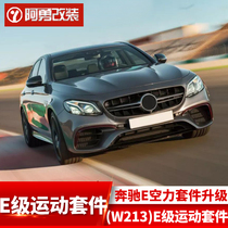 Suitable for Mercedes-Benz E-Class W213 upgrade Air Force kit upgrade E-class sports kit Ayong modification