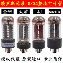 Russian original assembly large shield GZ34 electronic tube rectification flow tube straight 5AR4 5AR4 5Z4P 5Y3 5Y3 lion JJ SOVTEK