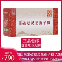  Todays consultation has a reserve price of 72 packs of Hu Qingyutang square brand Ganoderma Lucidum wall-breaking spore powder gift box