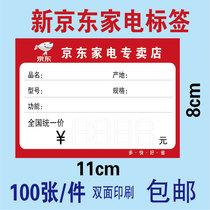 New Jingdong price tag Jingdong home appliance store label commodity price tag handwritten price tag 1 piece 100