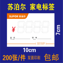 Supor small home appliance price tag commodity label electrical appliance price tag label paper 10x7