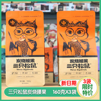 Three Squirrels Charcoal Burning Cashew Nuts 160gX3 Bags Casual Nuts Snacks Dry Goods Nuts Fried Goods Bagged Bulk