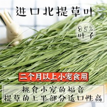 Imported 5A North Titimore grass leaves 400g(85% leaves) small pet rabbit guinea pig Chinchow