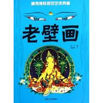 Old mural Tibetan Buddhist visual art Tibetan Tibetan Buddhist art Tibetan Buddhist art Tibetan Buddhist mural Art Qinghai Peoples Publishing House