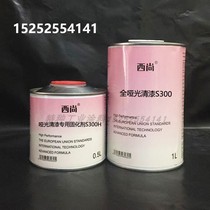 Full matte varnish S300 matte transparent lacquer matte varnish curing agent car Xishang paint set 1 liter Group