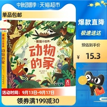 Happy fun to reveal the home of animals to reveal the secret of the small world 0-3-6 years old science Three-dimensional flip book Xinhua Bookstore