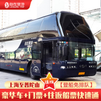 Shanghai to Putuo Mountain Zhujiajian bus ticket can be used with (skip-the-line ferry ticket)Ren Guang Nanpu on the bus