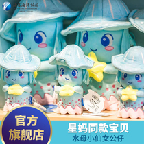(Haichang Ocean Park official flagship store souvenir) Rose Elf jellyfish doll large