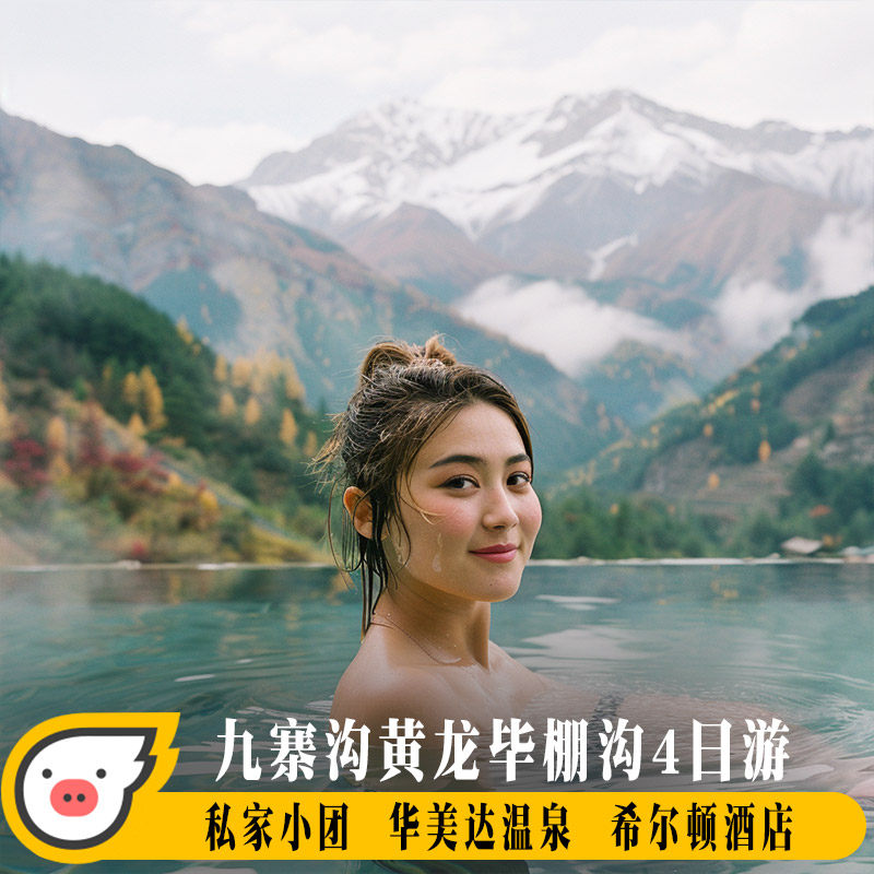 九寨沟纯玩游毕棚沟希尔顿华美达网红温泉私家团2-6人包车4天3晚:一场专属您的梦幻之旅-旅行团-淘宝好物网