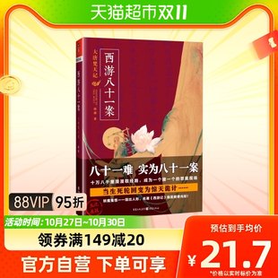 西遊記：唐代梵天八十一例と陳建の古典文学再解釈による西遊記 新華書店