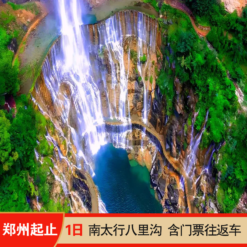 新乡八里沟一日游全攻略|纯玩跟团含车票门票,避坑指南+真实体验分享-旅游-淘宝好物网