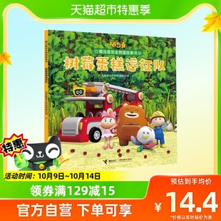 ドゥダンマン安全救助ストーリーブック ラズベリーケーキ探検隊 IQIYI 作成