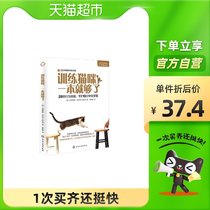 Training cats is enough for cat training and maintenance practical manual cat training guidance Xinhua Bookstore