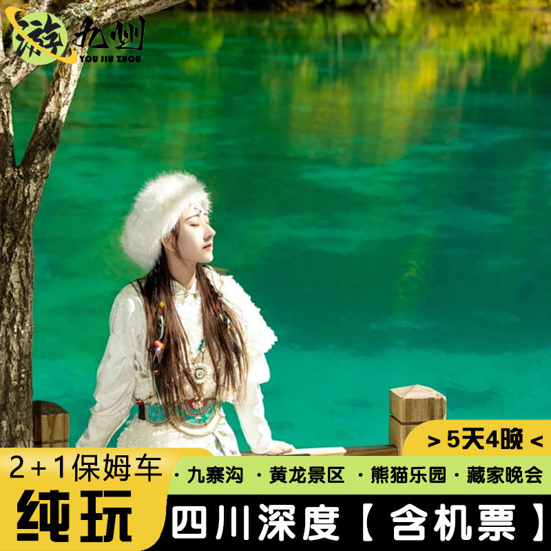 纯玩0购物!九寨沟5天4晚2+1保姆车 ️,跟团游都要购物吗?不!这次我自由了😎-旅游-淘宝好物网