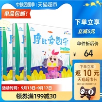 Learning and thinking Mobi loves mathematics sprouting 4-6 volumes 3~4-year-old childrens Enlightenment puzzle young connection Xinhua Bookstore