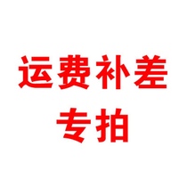 Freight difference special auction 1 yuan 1 piece