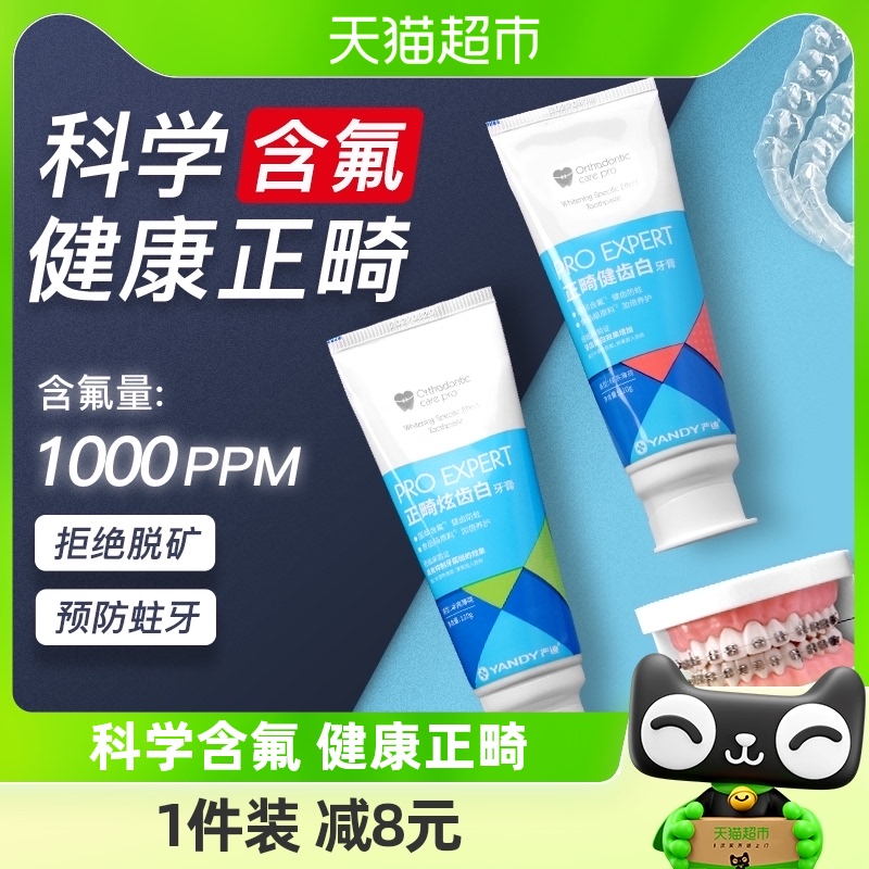 Yandi フッ素含有矯正歯磨き粉 110g*2 個、虫歯予防、矯正器具付き虫歯予防矯正歯、特別なフレッシュブレス