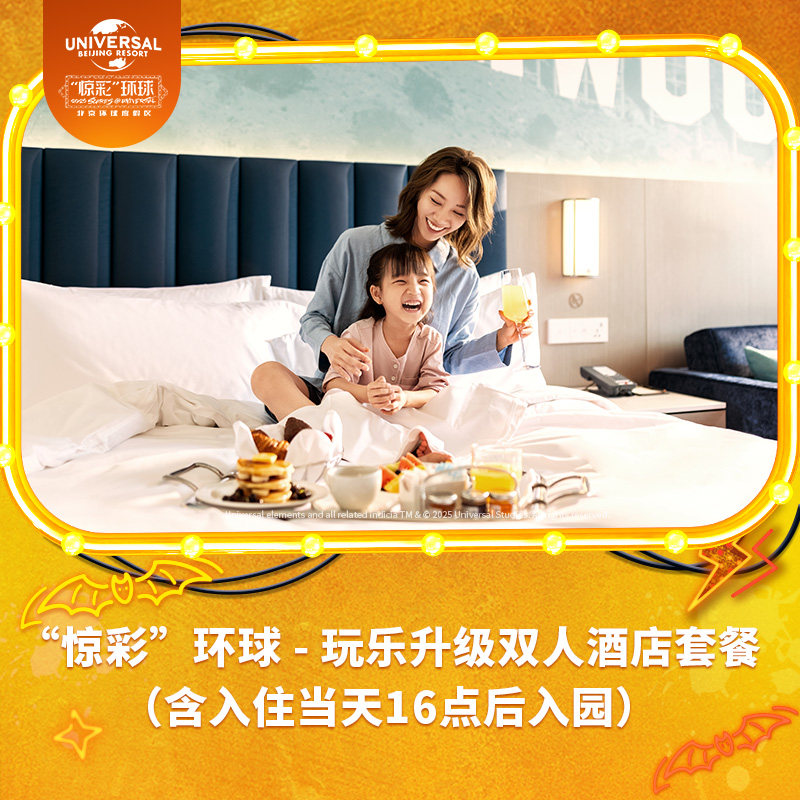 “惊彩”环球玩乐升级双人酒店套餐怎么选?2025最新玩法全解析-旅游-淘宝好物网
