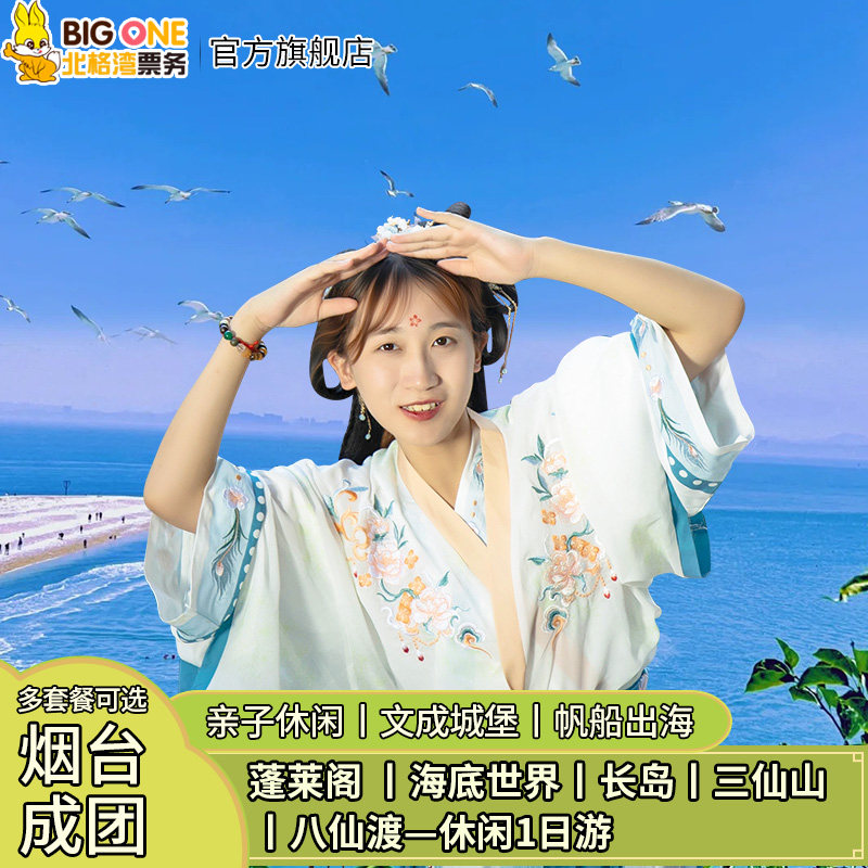 探索仙境之门:烟台出发-蓬莱阁/八仙过海/三仙山/海底世界/长岛景区休闲 1日游 🌟🏞️-旅游-淘宝好物网