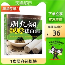 Zhou Yunxian-simple moxibustion to remove all diseases Zhou Yunxian Chinese medicine health care family doctor conditioning Xinhua Bookstore
