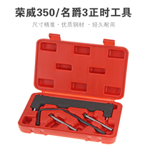 Roewe 350 engine timing tool Mingjue 3MG3 1 31 5 Zhongtai camshaft special timing tool