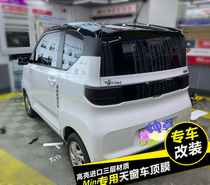 Wuling Hongguang MINI roof film MINI miniev roof color change film sticker special appearance modified black top white top