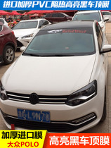 Volkswagen New polo roof film blackened tail light film Decoration bright black top polo special modification imitation panoramic ceiling film