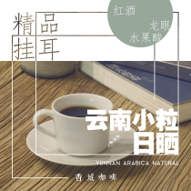 Xiangcheng coffee Yunnan Sun treatment hanging ear follicle coffee SCAA score 83 points Single Pack 14 grams