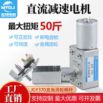JGY370 DC gear motor 24v12v6v right angle worm gear worm miniature small low-speed large torque motor