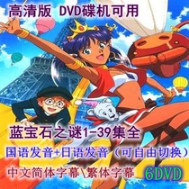 Disc motor picture film Sapphire mystery 39 episodes full mandarin Japanese bilingual pronunciation Chinese subtitles 6DVD