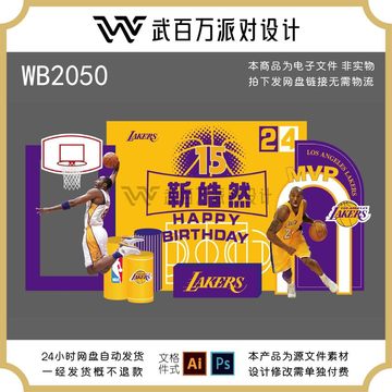 NBA篮球明星科比主题宝宝宴周岁生日派对舞台背景设计素材非实物