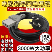  Old-fashioned electric pot flat mouth power cord Rice cooker wire multi-star pot multi-purpose pot flat head three-hole plug cable