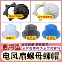 Electric fan fixing nut nut nut universal 12-inch 14-inch 16-inch 18-inch floor fan platform fan net cover leaf accessories