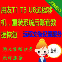 UF T3 T1 T6 U8 Financial software technical maintenance Remote machine transfer and account recovery after reinstalling the system