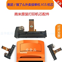 Meitan hungry takeout automatic single machine V1s printing movement merchants rice original thermal print head parts