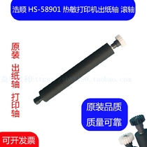 Haoshun HS58901 thermal bill printer original printing shaft roller walking paper shaft rubber roller out Rod